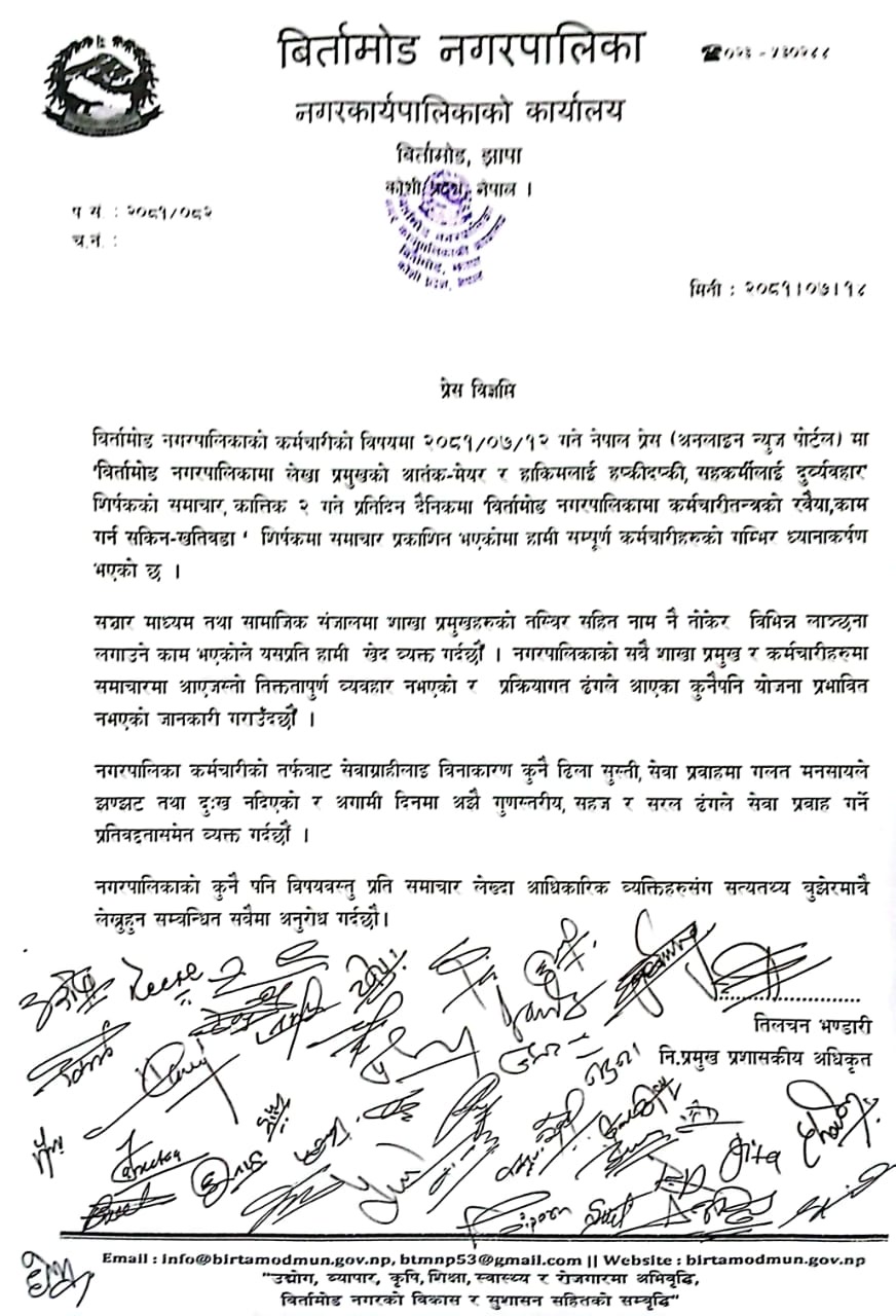 बिर्तामोड नगरपालिकाले ‘तथ्यहिन समाचार’को खण्डन गर्दै विज्ञप्ति जारी