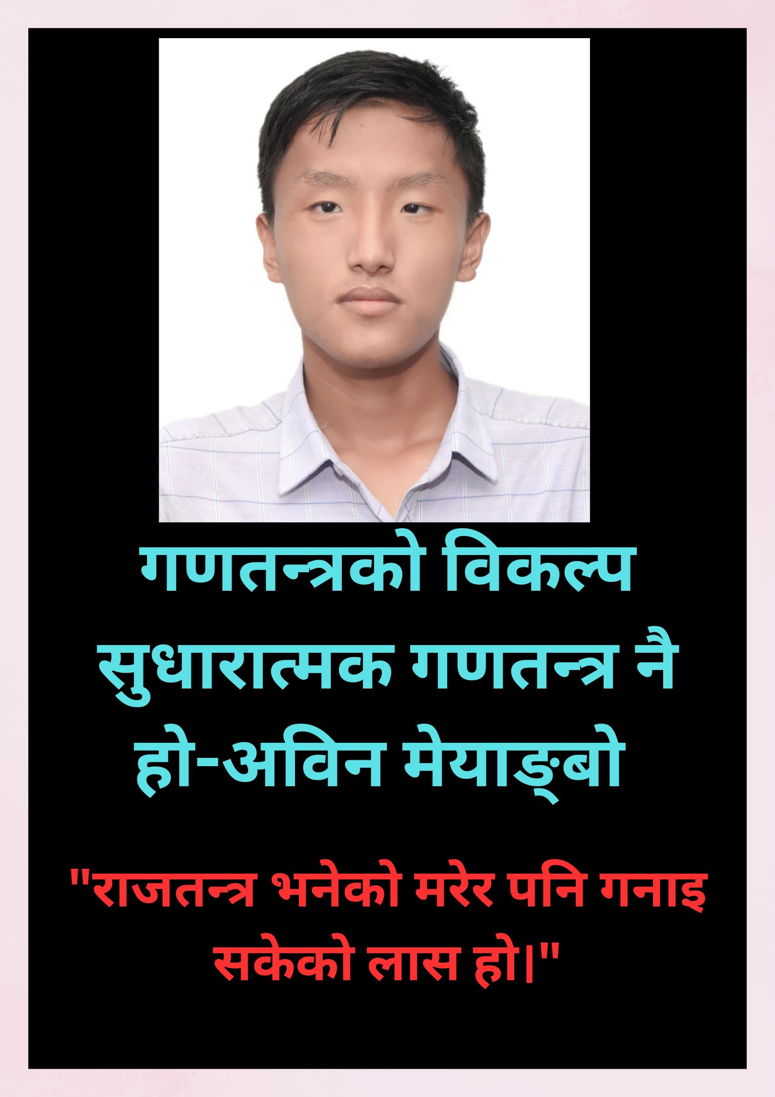 गणतन्त्रको विकल्प सुधारात्मक गणतन्त्र नै हाे : अविन मेन्याङ्गवो
