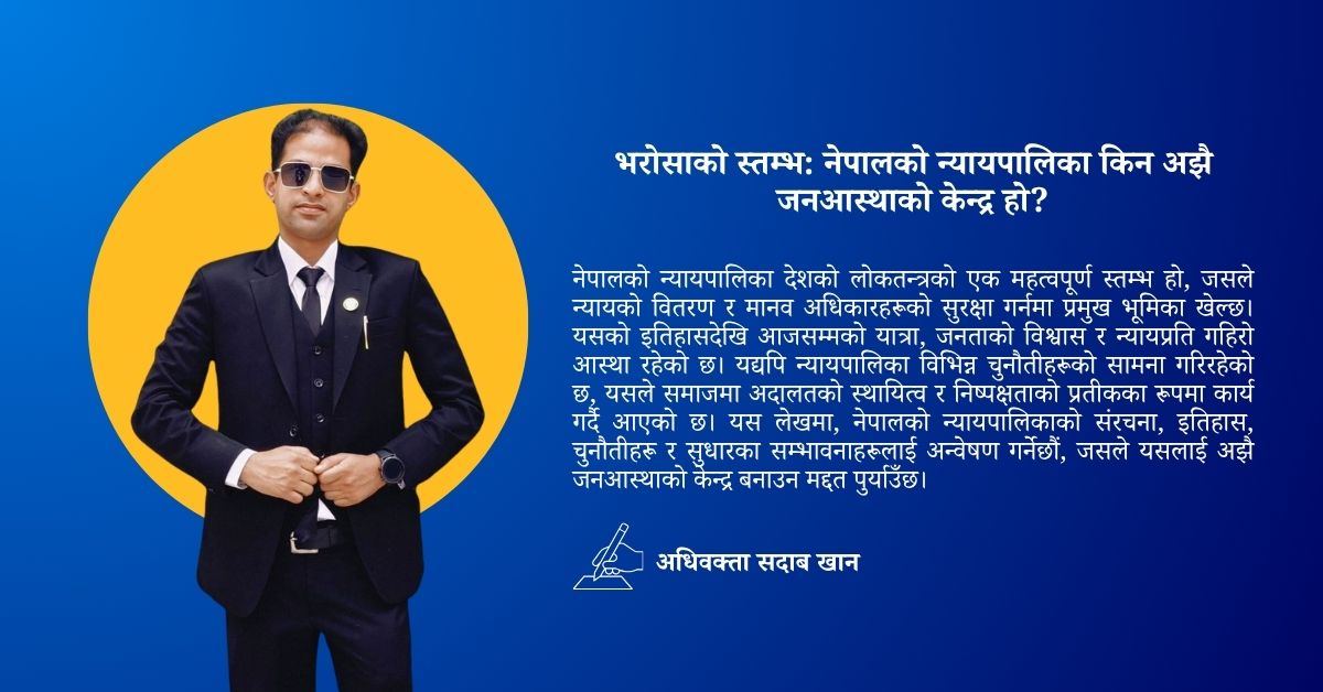 भरोसाको स्तम्भ: नेपालको न्यायपालिका किन अझै जनआस्थाको केन्द्र हो?