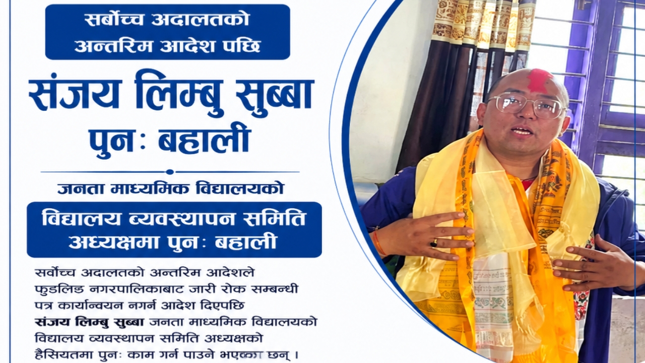 सर्वोच्चको ‘स्टे’पछि जनता माविको व्यवस्थापन समिति अध्यक्षमा संजय लिम्बु सुब्बाको पुनःबहाली