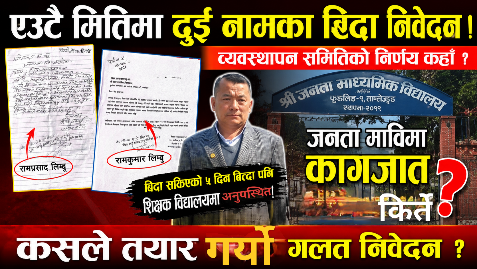 एउटै मितिमा एकै व्याक्तिको दुई नामको बिदा निवेदन, बिदा सकिएको पाँच दिनपछि पनि शिक्षक अनुपस्थित