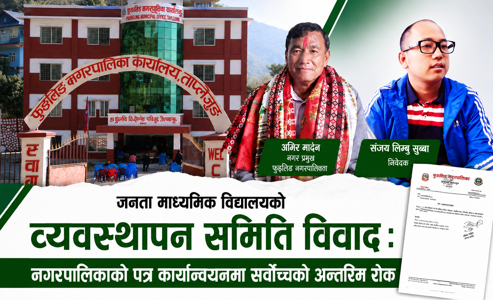 जनता माध्यमिक विद्यालयको व्यवस्थापन समिति विवाद : नगरपालिकाको पत्र कार्यान्वयनमा सर्वोच्चको अन्तरिम रोक