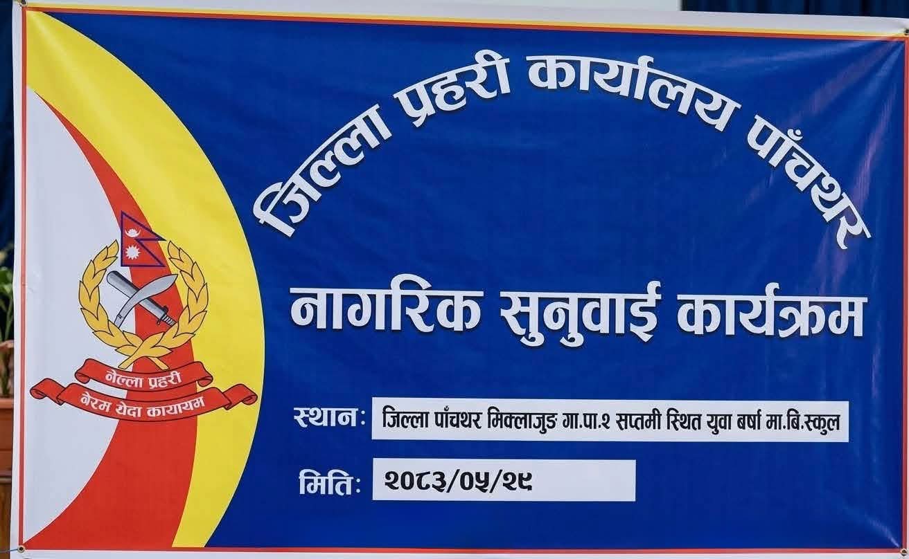 नागरिक सुनुवाइ तथा सचेतनामूलक कार्यक्रम सम्पन्न